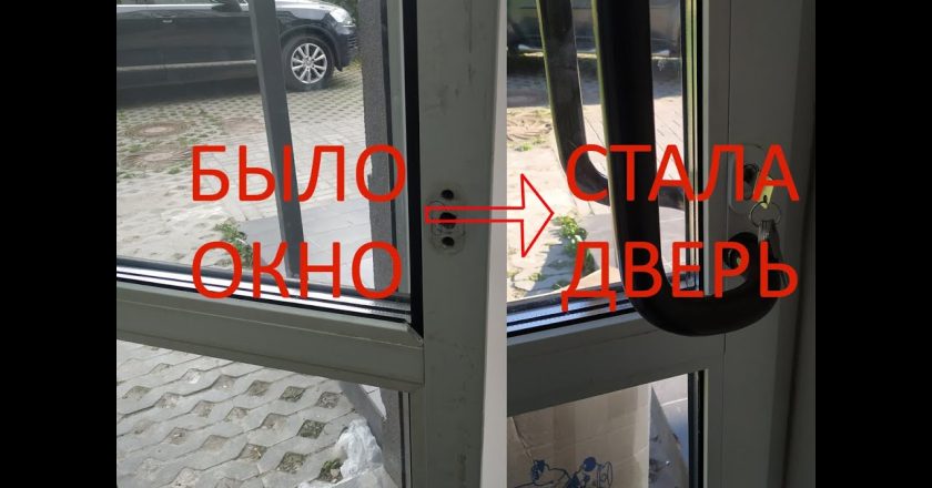 Как переделать пластиковые двери в окно
