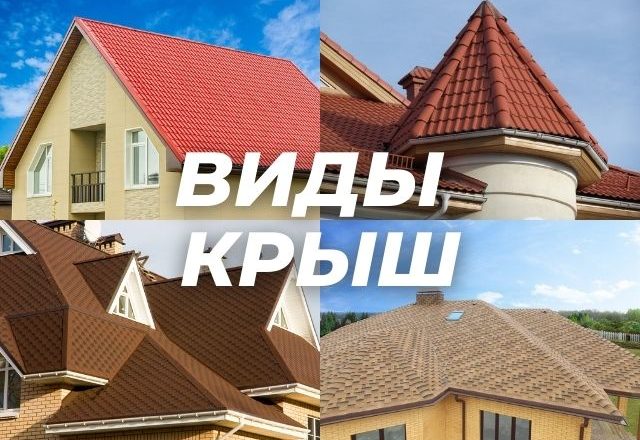 Крыша или кровля дома