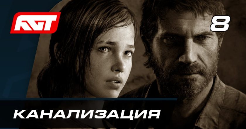Одни из нас: Уровень канализации