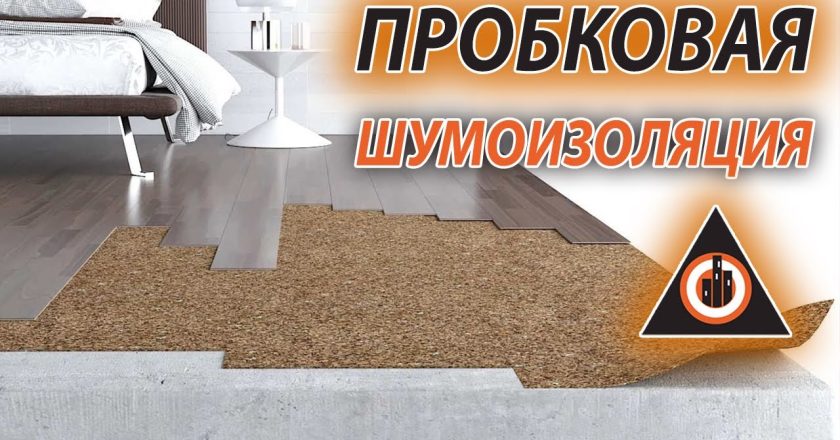 Пробковая звукоизоляция пола в квартире