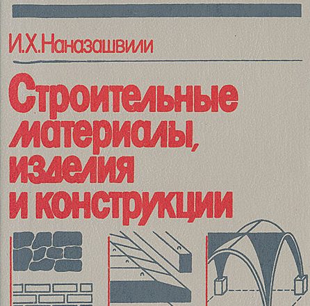 Строительные материалы‚ изделия и конструкции