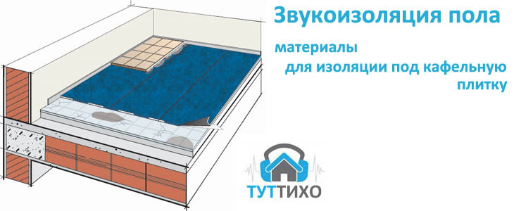 Звукоизоляция пола под керамическую плитку